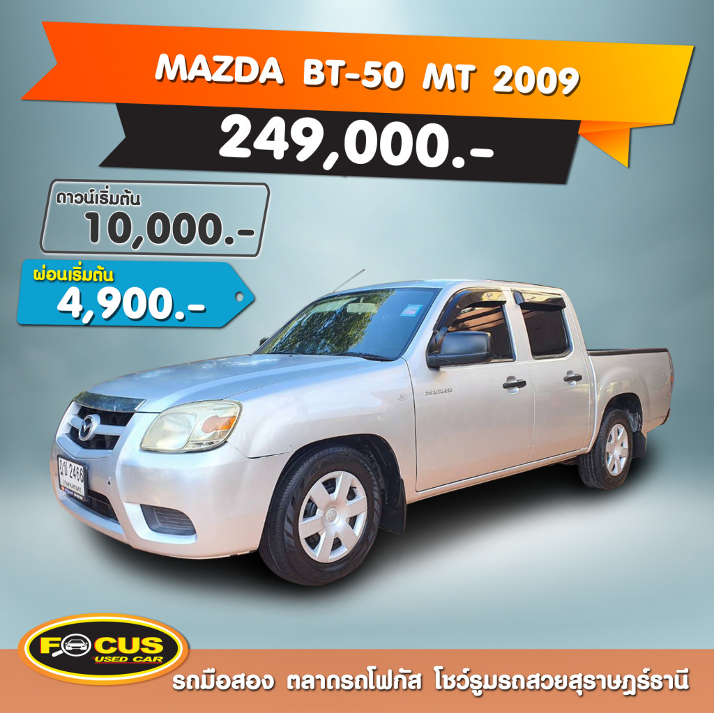 รถมือสอง MAZDA BT-50 2009 ขายอยู่บนเว็บไซต์ตลาดรถออนไลน์ GUCARS