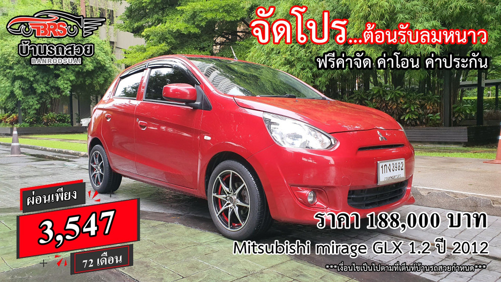รถมือสอง MITSUBISHI MIRAGE 2012 ขายอยู่บนเว็บไซต์ตลาดรถออนไลน์ GUCARS