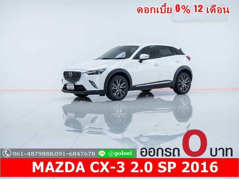 รถมือสอง MAZDA CX-3 2016 ขายอยู่บนเว็บไซต์ตลาดรถออนไลน์ GUCARS